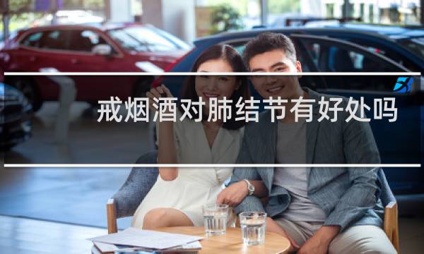 戒烟酒对肺结节有好处吗