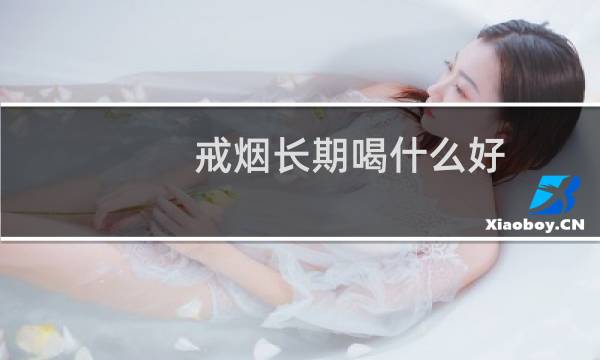 戒烟长期喝什么好