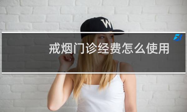 戒烟门诊经费怎么使用