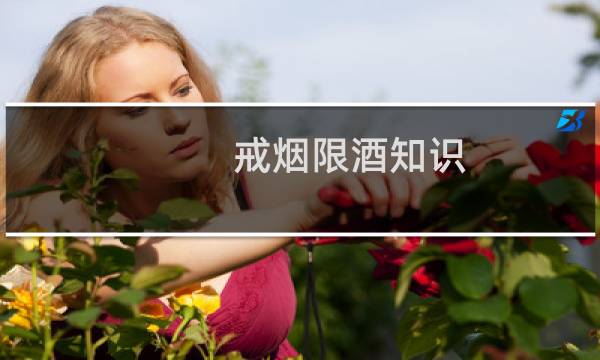 戒烟限酒知识
