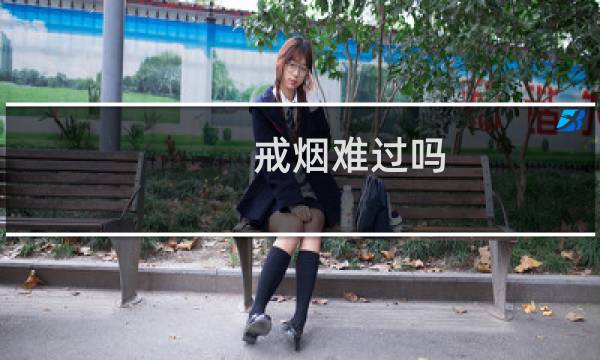 戒烟难过吗