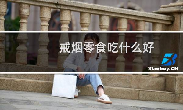 戒烟零食吃什么好