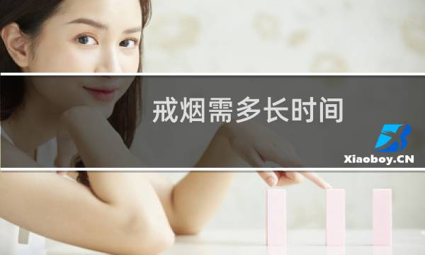 戒烟需多长时间