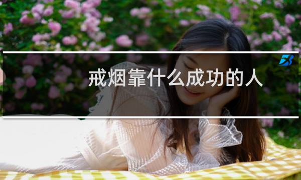 戒烟靠什么成功的人