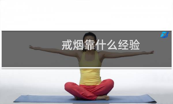 戒烟靠什么经验