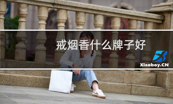 戒烟香什么牌子好