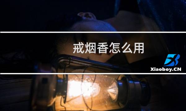 戒烟香怎么用
