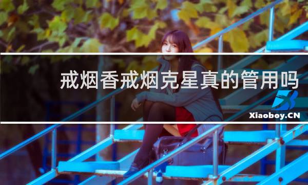 戒烟香戒烟克星真的管用吗