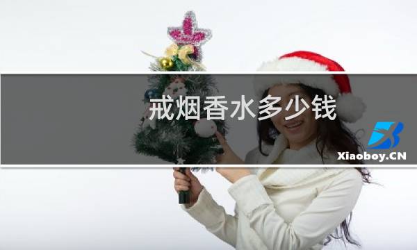 戒烟香水多少钱