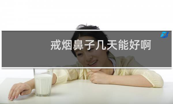 戒烟鼻子几天能好啊