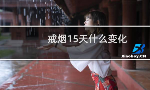 戒烟15天什么变化