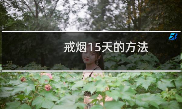 戒烟15天的方法