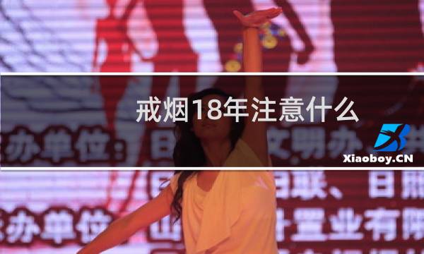 戒烟18年注意什么