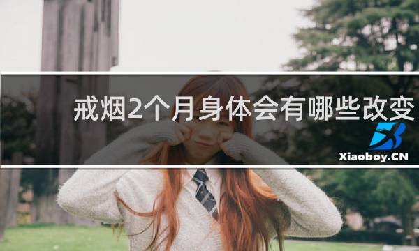 戒烟2个月身体会有哪些改变