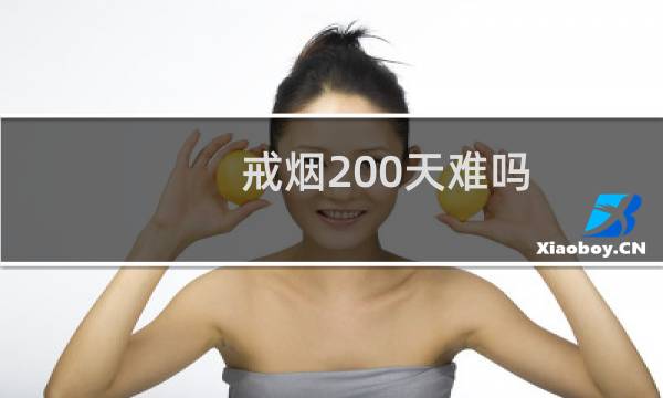 戒烟200天难吗