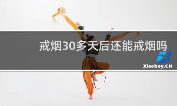 戒烟30多天后还能戒烟吗