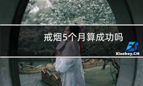 戒烟5个月算成功吗