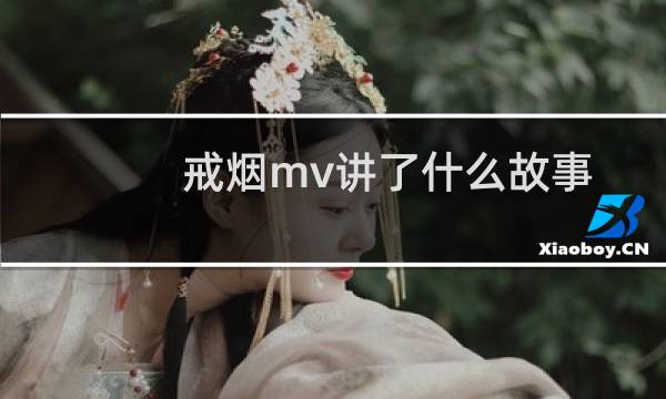 戒烟mv讲了什么故事