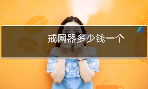 戒网器多少钱一个
