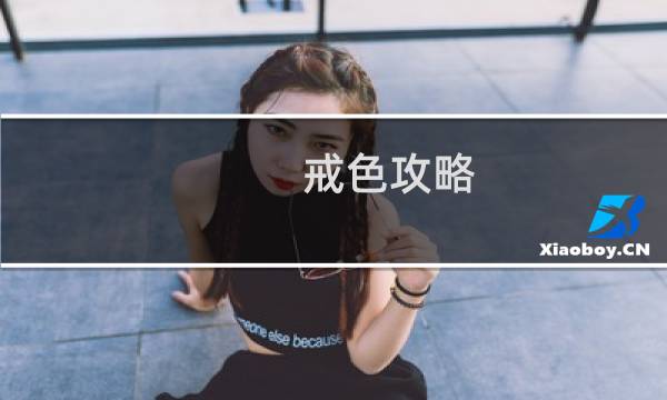 戒色攻略