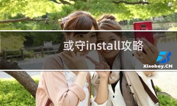 或守install攻略