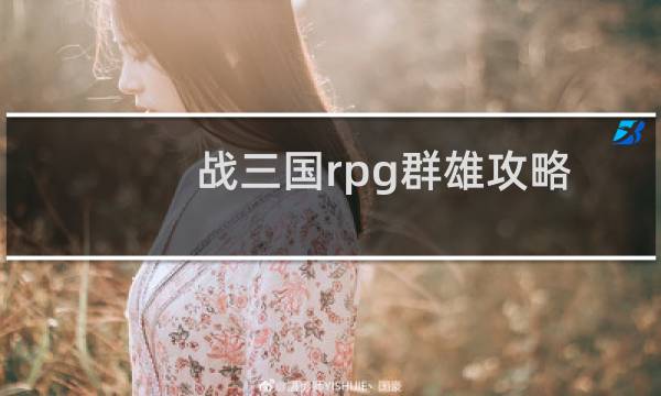 战三国rpg群雄攻略