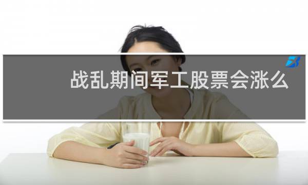战乱期间军工股票会涨么