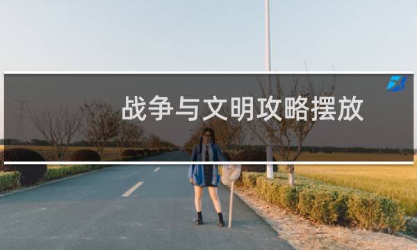 战争与文明攻略摆放