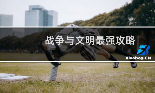 战争与文明最强攻略