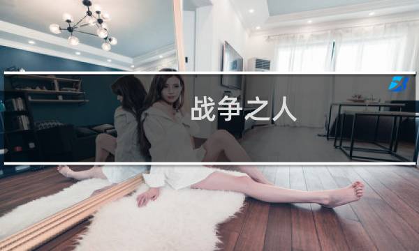 战争之人  图文攻略