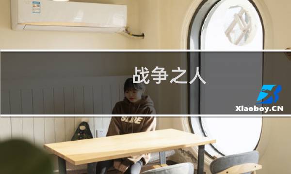 战争之人 攻略