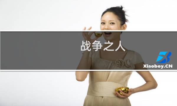 战争之人 赤潮 攻略
