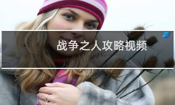 战争之人攻略视频