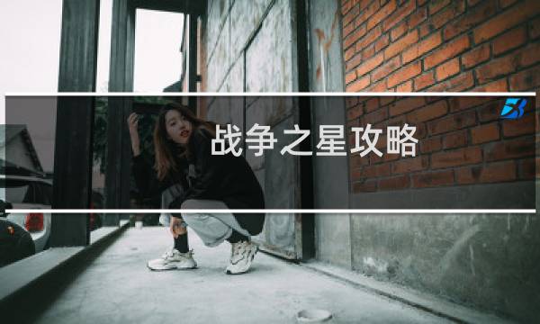 战争之星攻略
