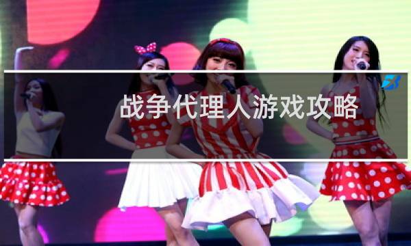 战争代理人游戏攻略