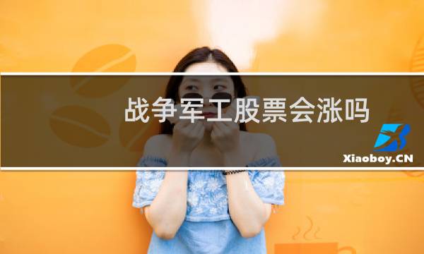 战争军工股票会涨吗