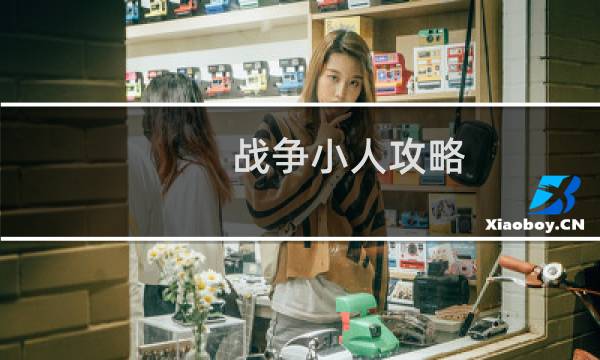 战争小人攻略