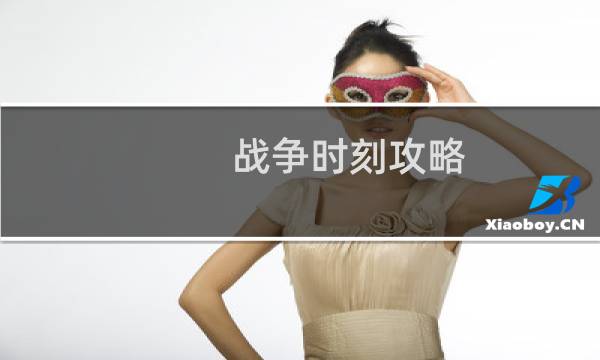 战争时刻攻略