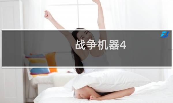 战争机器4 视频攻略
