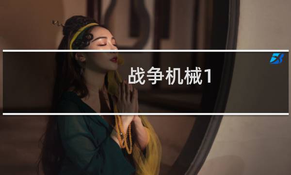 战争机械1 攻略