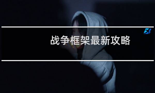战争框架最新攻略