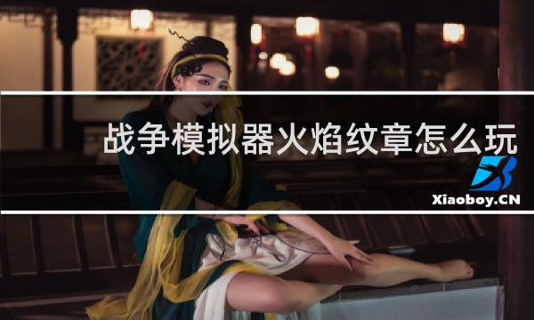 战争模拟器火焰纹章怎么玩