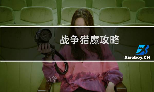 战争猎魔攻略
