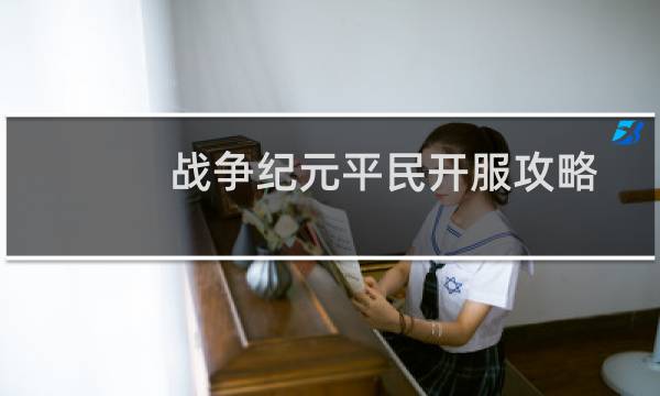 战争纪元平民开服攻略