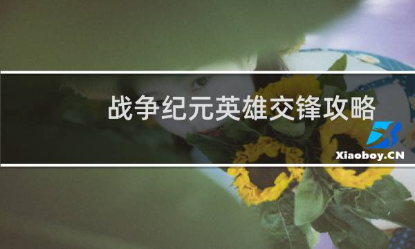 战争纪元英雄交锋攻略