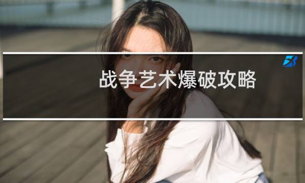 战争艺术爆破攻略