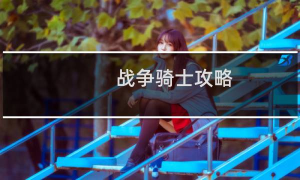 战争骑士攻略