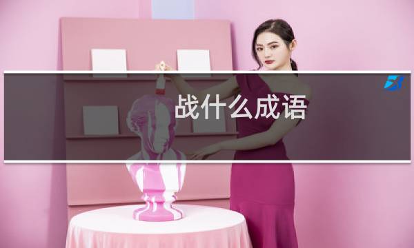战什么成语