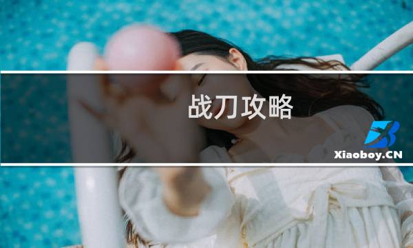 战刀攻略