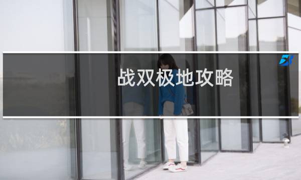 战双极地攻略